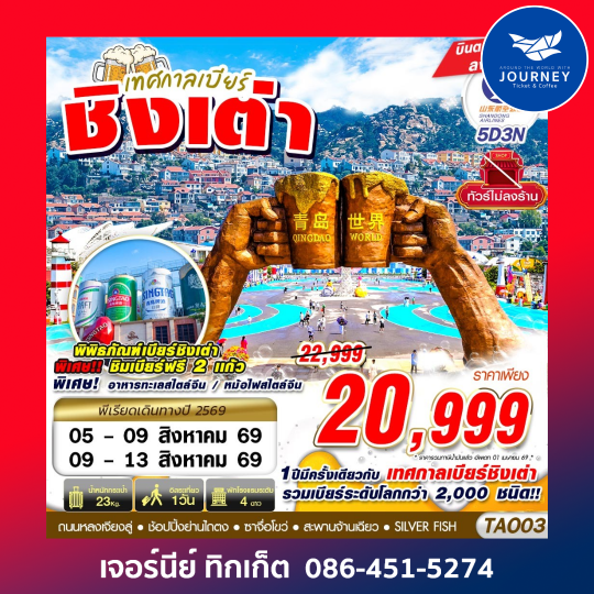เทศกาลเบียร์ชิงเต่า ไม่ลงร้าน 5D3N