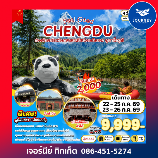 FEEL GOOD CHENGDU ล่องเรือชมวิวเทือกเขาแอลป์แห่งตะวันออก ภูเขาสี่ดรุณี 4 วัน 2 คืน