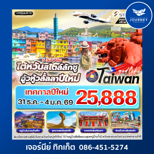ไต้หวัน สไตล์ลักชู 5 วัน 4 คืน BY JX