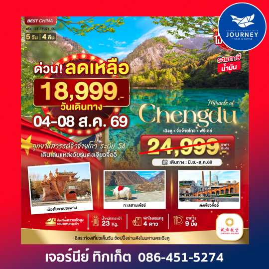 มหัศจรรย์...เฉิงตู จิ่วจ้ายโกว ฟรีเดย์ 5 วัน 4 คืน