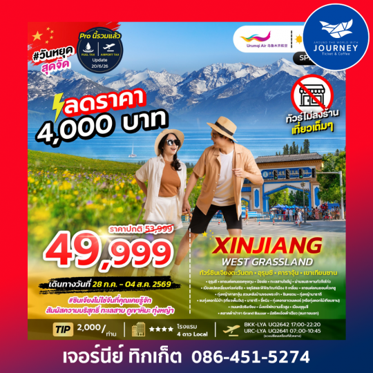 XINJIANG WEST GRASSLAND 8 วัน 6 คืน