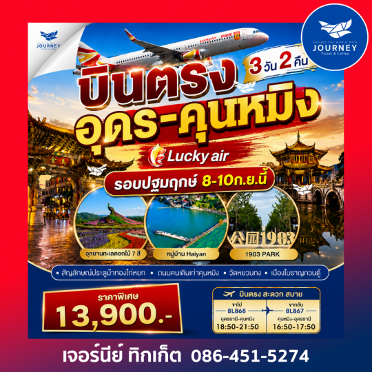 บินตรง อุดรธานี-คุนหมิง 3วัน 2คืน