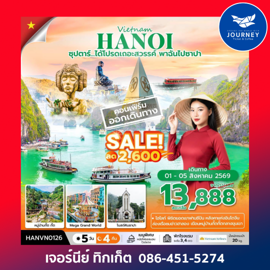 ซุปตาร์...ได้โปรดเถอะสวรรค์ พาฉันไปซาปา  ฮาลอง ซาปา ฮานอย 5 วัน 4 คืน