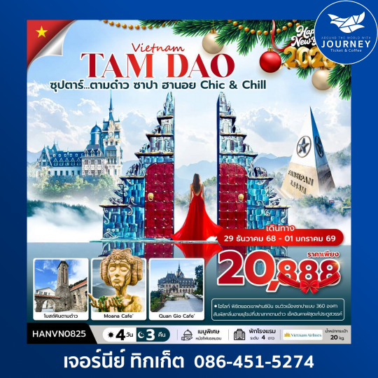 ซุปตาร์...ตามด๋าว ซาปา ฮานอย Chic & Chill