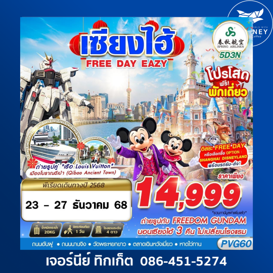 SHANGHAI FREE DAY EAZY 5D3N