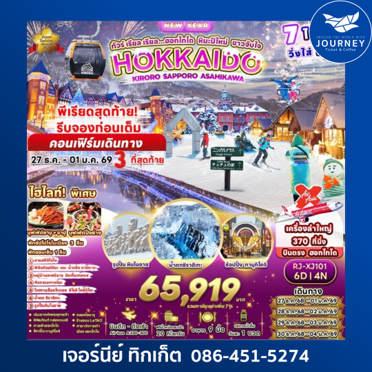 HOKKAIDO KIRORO SAPPORO ASAHIKAWA 6วัน 4คืน
