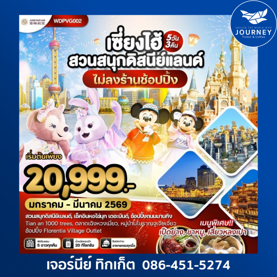 เซี่ยงไฮ้ สวนสนุกดิสนีย์แลนด์ หอไข่มุก ช้อปปิ้งถนนนานกิง “เที่ยวครบทุกวัน 5วัน 3คืน