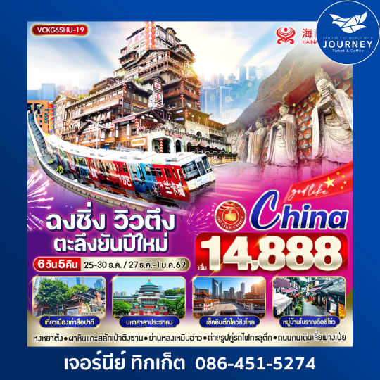 ฉงชิ่งวิวตึง ตะลึงยันปีใหม่ 6วัน5คืน