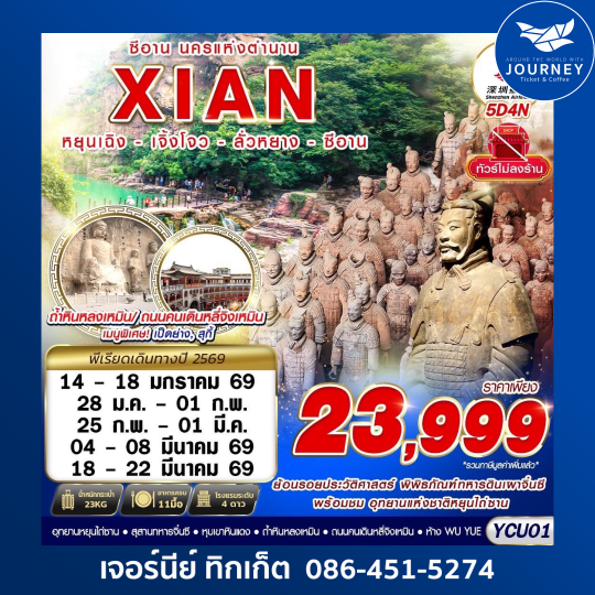 ซีอาน นครแห่งตำนาน หยุนเฉิง - เจียวโจ้ว - ลั่วหยาง - ซีอาน 5D4N