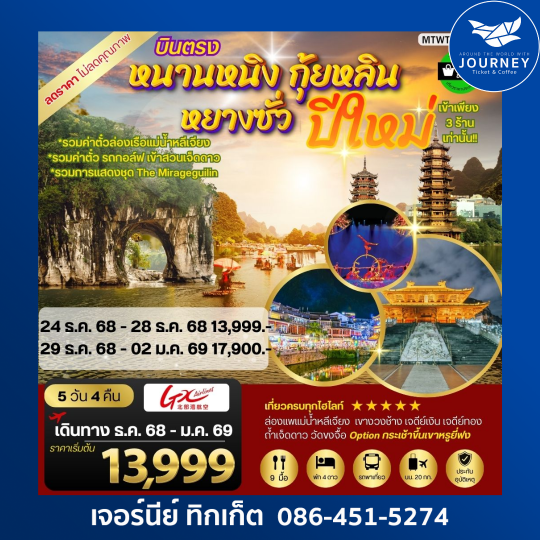 หนานหนิง กุ้ยหลิน หยางซั่ว เจดีย์เงิน เจดีย์ทอง 5 วัน 4 คืน