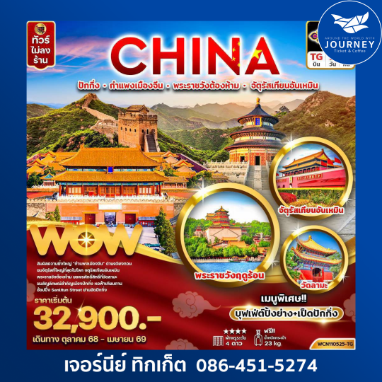 ปักกิ่ง กำแพงเมืองจีน พระราชวังต้องห้าม จัตุรัสเทียนอันเหมิน 5วัน 4คืน