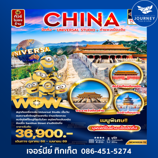 ปักกิ่ง - Universal Studios Beijing 5 วัน 4 คืน