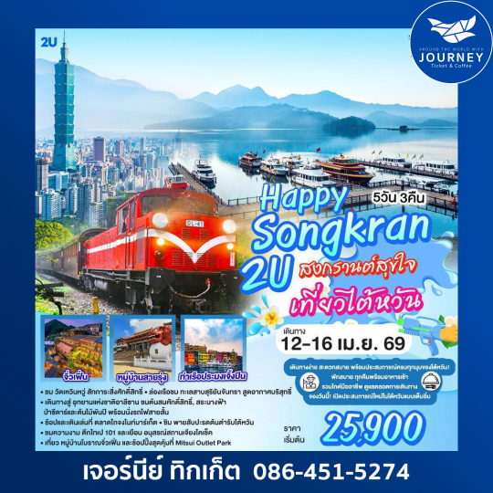 Happy Songkran 2U สงกรานต์สุขใจ เที่ยวไต้หวัน 5 วัน 3 คืน