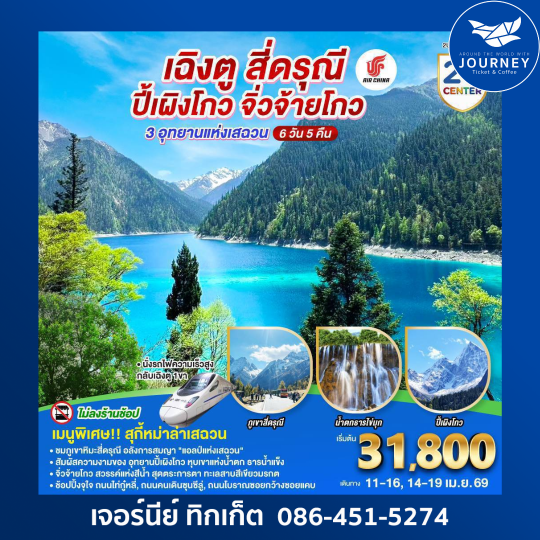 เฉิงตู สี่ดรุณี ปี้เผิงโกว จิ่วจ้ายโกว 3 อุทยานแห่งเสฉวน 6วัน 5คืน