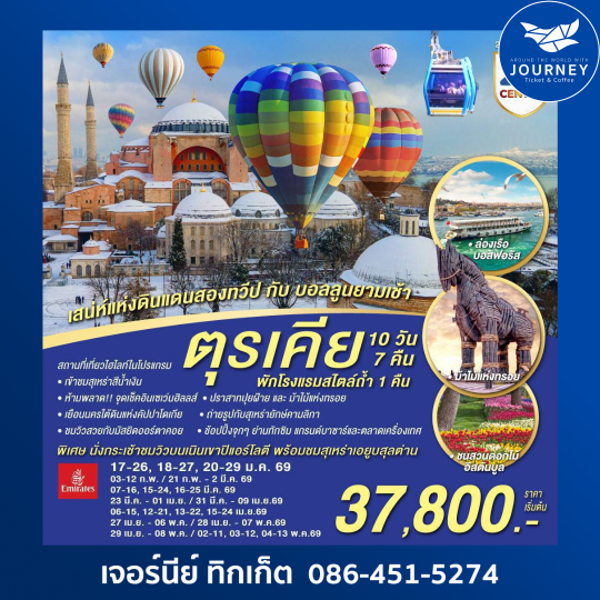 ตุรเคีย เสน่ห์แห่งดินแดนสองทวีป กับ บอลลูนยามเช้า 10 วัน 7 คืน พักโรงแรมสไตล์ถ้ำ 1 คืน