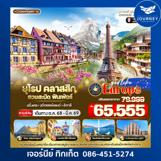 ยุโรป Classic สวยสะบัด ฟินเฟ่อร์ 8D6N