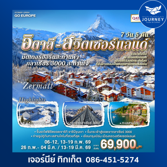 มัตเตอร์ฮอร์นสะท้านฟ้า กลาเซียร์ 3000 สะท้านใจ อิตาลี - สวิต 7 วัน 5 คืน