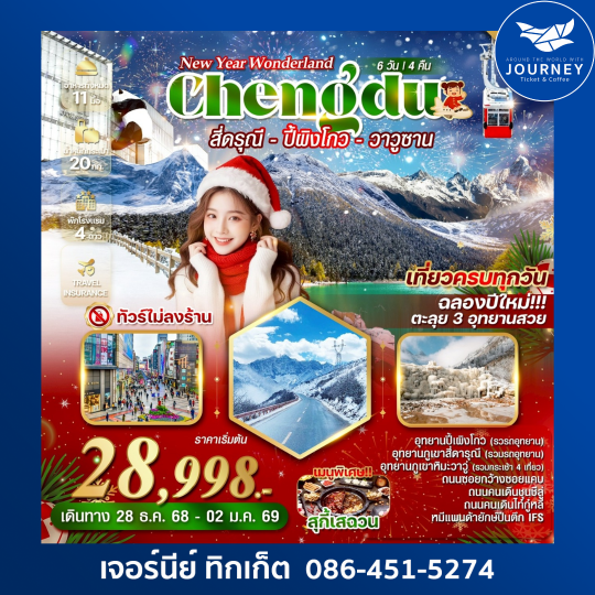 สี่ดรุณี – ปี้ผิงโกว – ภูเขาหิมะวาวู่ซาน 6วัน 4คืน