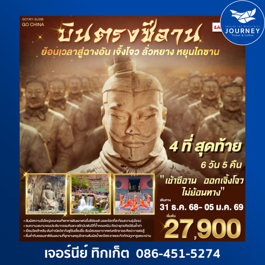 ซีอาน ย้อนเวลาสู่ฉางอัน เจิ้งโจว ลั่วหยาง หยุนไถซาน 6 วัน 5 คืน