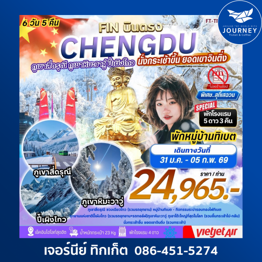 เฉิงตู  เขาสี่ดรุณี ปี้เผิงโกว ภูเขาหิมะวาวู่ เขาเอ๋อเหมยซาน พักหมู่บ้านทิเบต 6 วัน 5 คืน