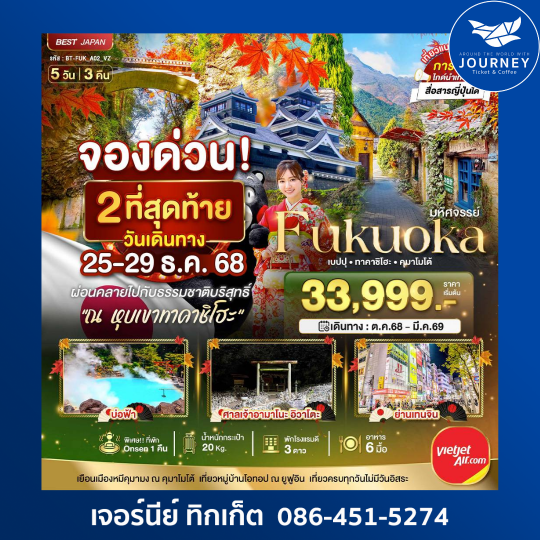 มหัศจรรย์ ฟุกุโอกะ เบปปุ คุมาโมโต้ 5วัน3คืน