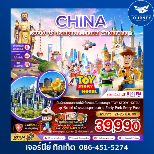 จีน เซี่ยงไฮ้ อู๋ซี พักในสวนสนุกดิสนีย์แลนด์ (รวมบัตรสวนสนุก-รวมทิปไกด์-ไม่ลงร้าน) 5 วัน 4 คืน