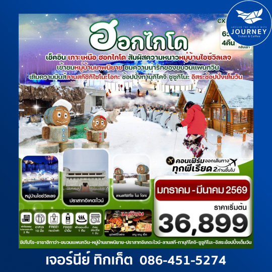 ฮอกไกโด อาซาฮิกาว่า อิสระช้อปปิ้งหนึ่งวัน  6วัน 4คืน