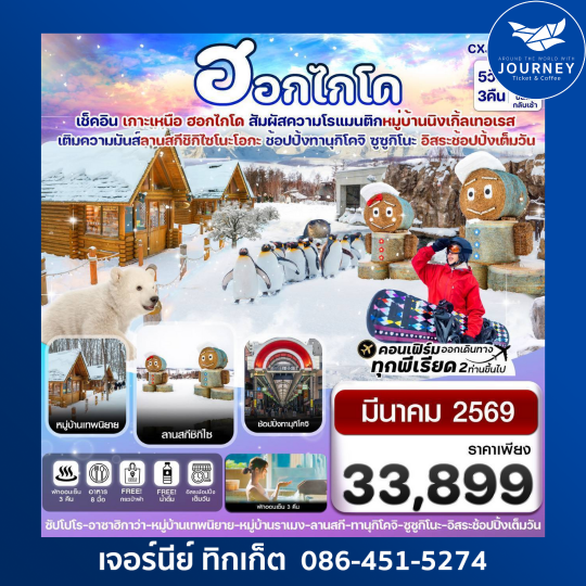 ฮอกไกโด หมู่บ้านเทพนิยาย อิสระช้อปปิ้งหนึ่งวัน  5วัน 3คืน