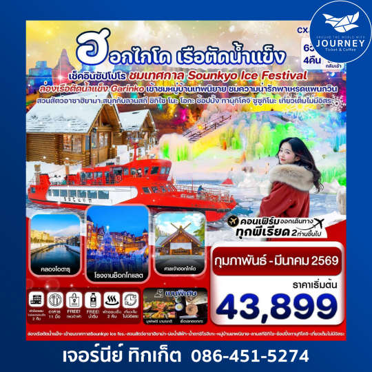 ซัปโปโร ล่องเรือตัดน้ำแข็ง ไอซ์เฟสติวัล  6วัน 4คืน
