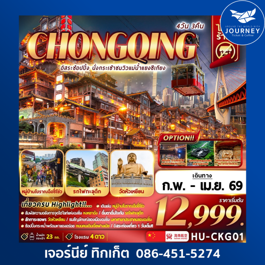 CHONGQING อิสระช้อปปิ้ง นั่งกระเช้าชมวิวแม่น 4วัน 3คืน