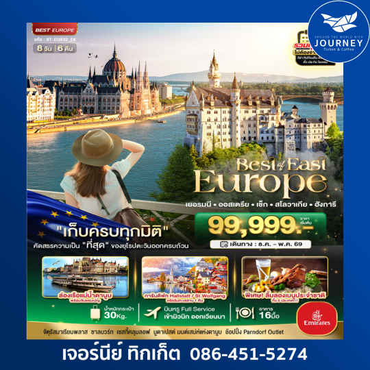 ยุโรปตะวันออก เยอรมัน ออสเตรีย เช็ค สโลวาเกีย ฮังการี 8 วัน 6 คืน