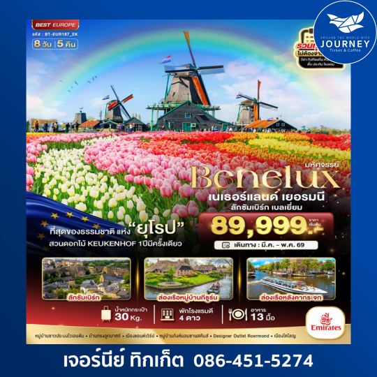มหัศจรรย์ BENELUX เนเธอร์แลนด์ เยอรมนี ลักซัมเบิร์ก เบลเยียม 8 วัน 5 คืน