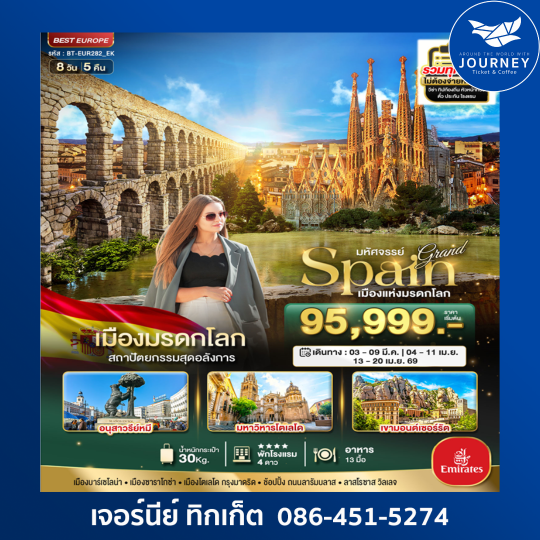 มหัศจรรย์ GRAND SPAIN เมืองมรดกโลก  8 วัน 5 คืน
