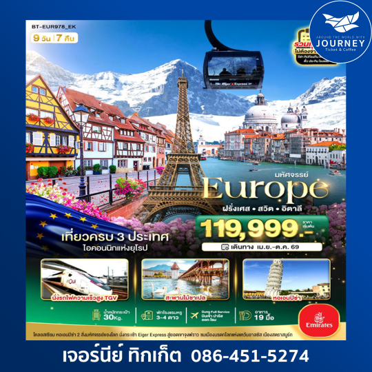 มหัศจรรย์ ฝรั่งเศส สวิต อิตาลี 9D 7N