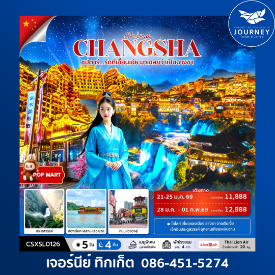 ซุปตาร์...รักที่เอื้อนเอ่ย มาเฉลยว่าเป็นฉางซา 4วัน 5คืน