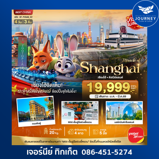 มหัศจรรย์ จีน เซี่ยงไฮ้ ดิสนีย์แลนด์  4 วัน 3 คืน