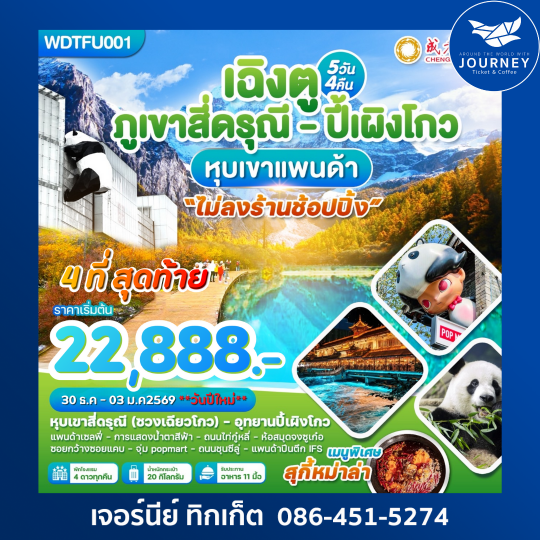 เฉิงตู ภูเขาสี่ดรุณี-ปี้เผิงโกว-หุบเขาแพนด้า 5 วัน 4คืน