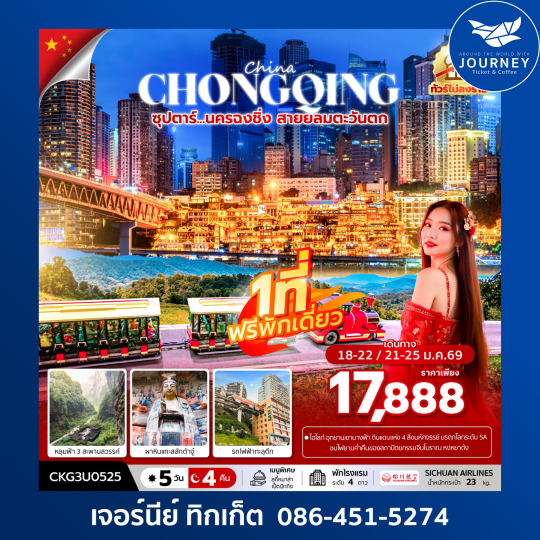 ซุปตาร์...นครฉงชิ่ง สายลมตะวันตก 5วัน4คืน