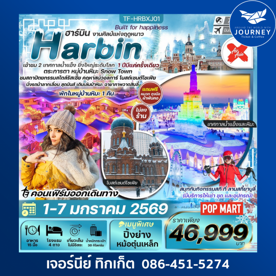 ฮาร์บิน 7วัน 5คืน พักหมู่บ้านหิมะ อาหารทุกมื้อ ลานสกียาบูลี่