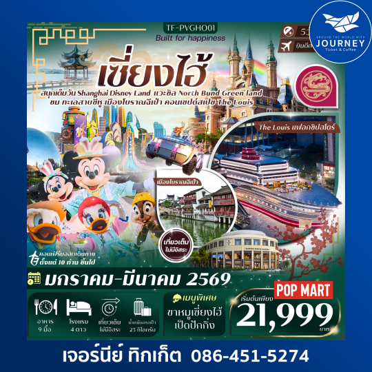 เซี่ยงไฮ้ Disney Land เมืองโบราณฉีเป่า 5วัน 3คืน