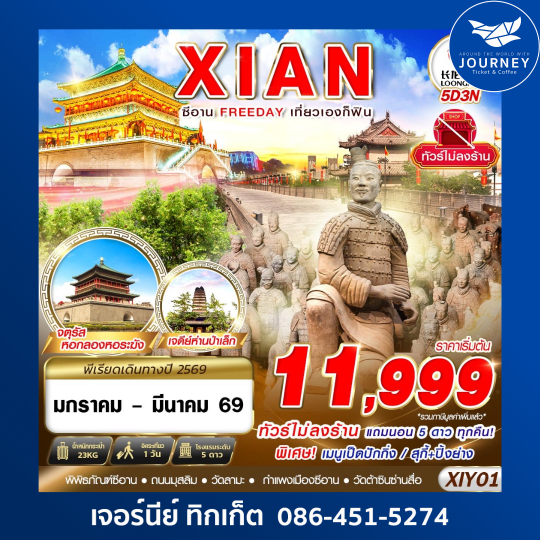 บินตรงซีอาน  FREEDAY ไม่ลงร้าน  4D3N