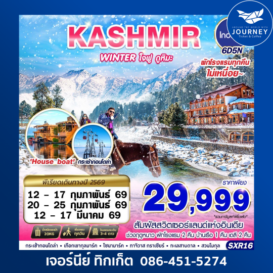 KASHMIR WINTER ใจฟู ดูหิมะ 6D5N.