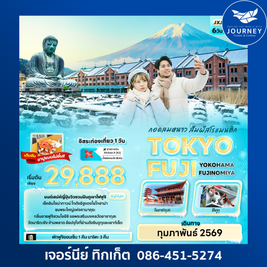กอดลมหนาว สัมผัสโรแมนติกTOKYO FUJI  YOKOHAMAFUJINOMIYA 6วัน 4คืน
