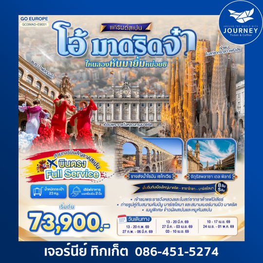 โอ้ มาดริดจ๋า ไหนลองหันมายิ้มหน่อยซิ สเปน 8 วัน 5 คืน