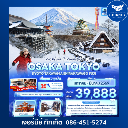 หนาวนี้มีรัก ปักหมุดที่ญี่ปุ่น OSAKA TOKYO   KYOTO TAKAYAMA SHIRAKAWAGO FUJI 6วัน 4คืน