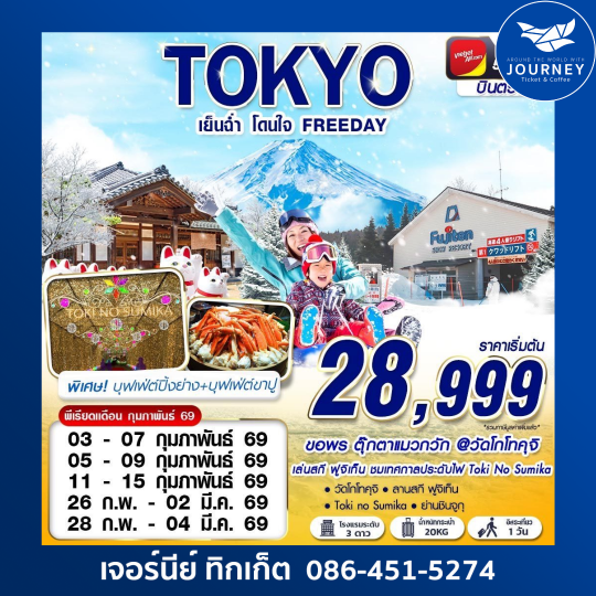 TOKYO WINTER เย็นฉ่ำ โดนใจ (ฟรีเดย์) DEC-MAR 5D3N