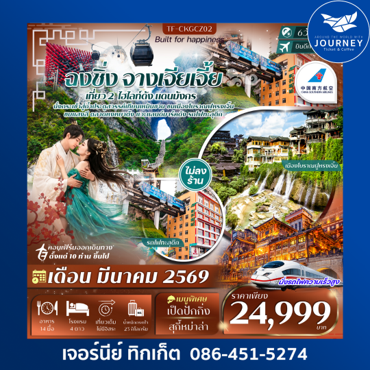 ฉงชิ่ง จางเจียเจี้ย 6วัน 4คืน ทัวร์ไม่ลงร้าน