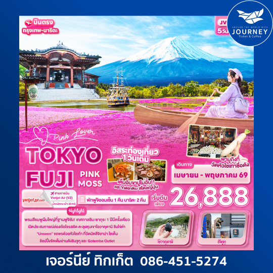 Pink Lover TOKYO FUJI   PINK MOSS 5วัน 3คืน