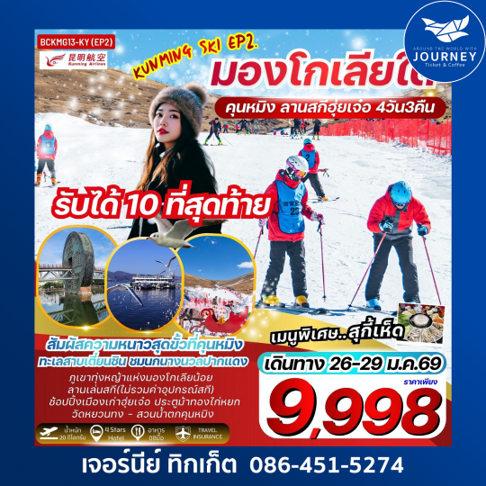 คุนหมิง มองโกเลียใต้ ลานสกีฮุ่ยเจ๋อ 4 วัน 3 คืน