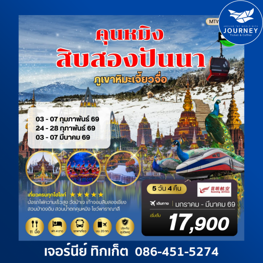 คุนหมิง-สิบสองปันนา-ภูเขาหิมะเจี้ยวจื่อ-นั่งรถไฟฟ้าความเร็วสูง 5 วัน 4 คืน เข้าร้านช็อปปิ้ง